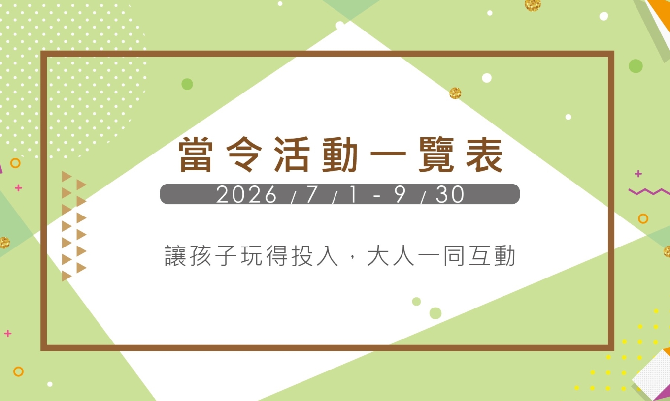 夏令活動一覽表