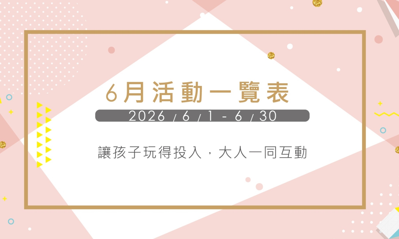 6月活動一覽表 (6/1-6/30)