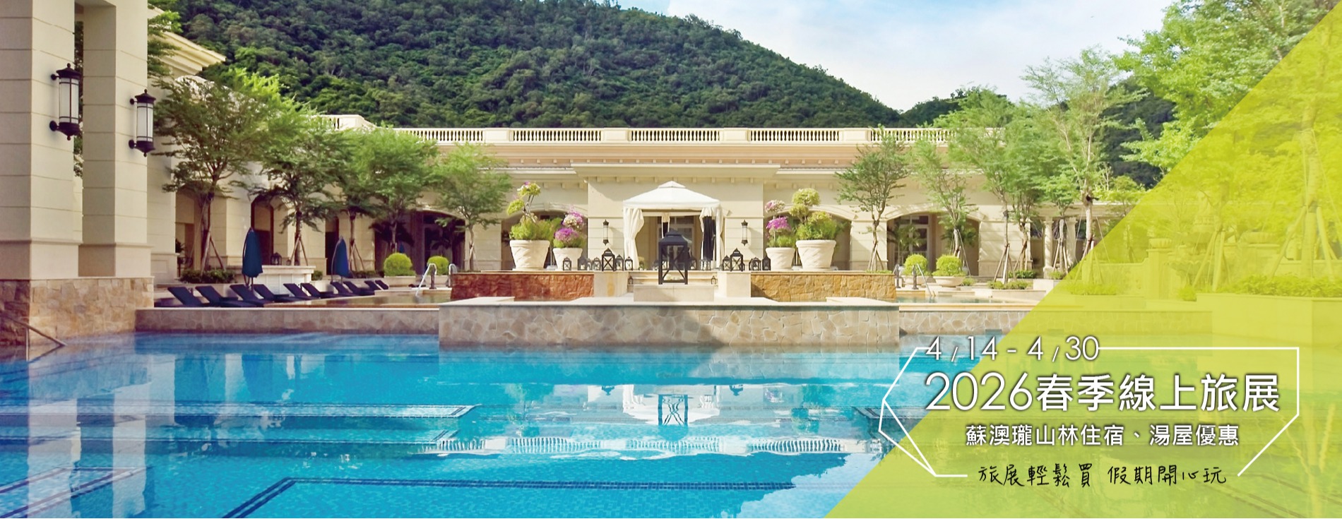 2026春季線上旅展｜住宿、湯屋優惠