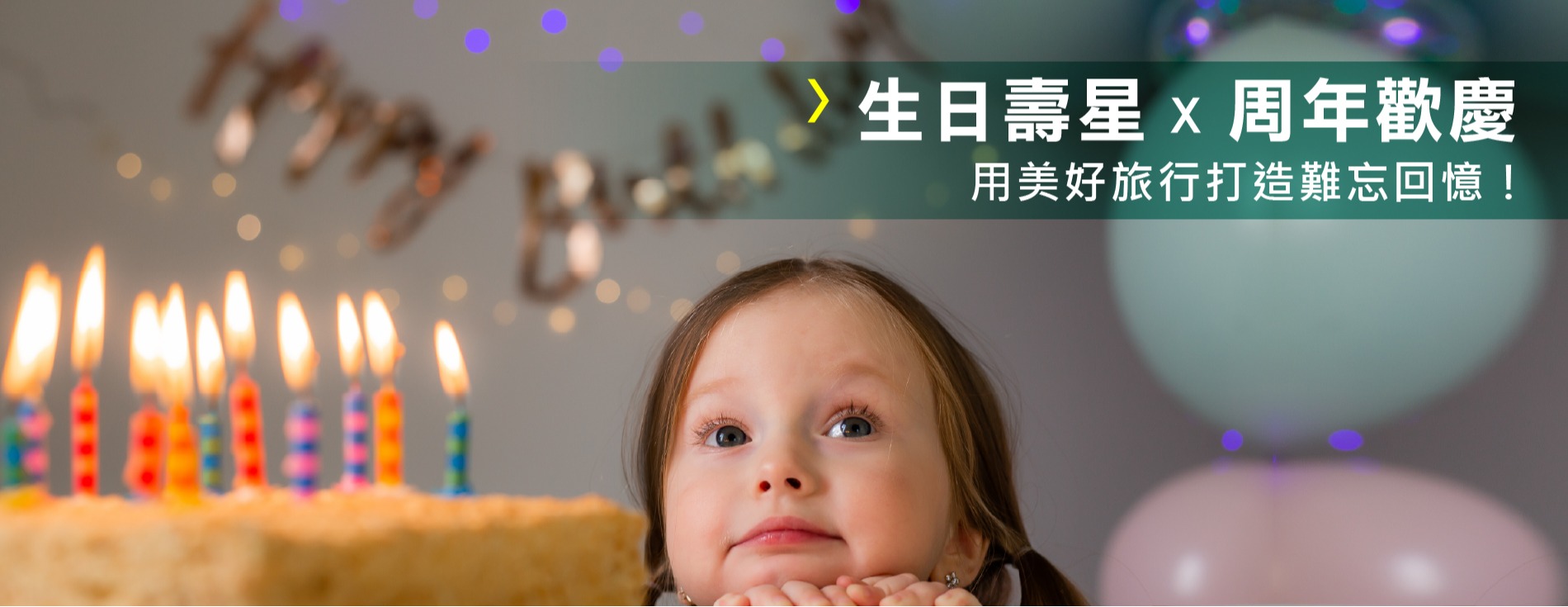 生日壽星x周年歡慶 住房專案