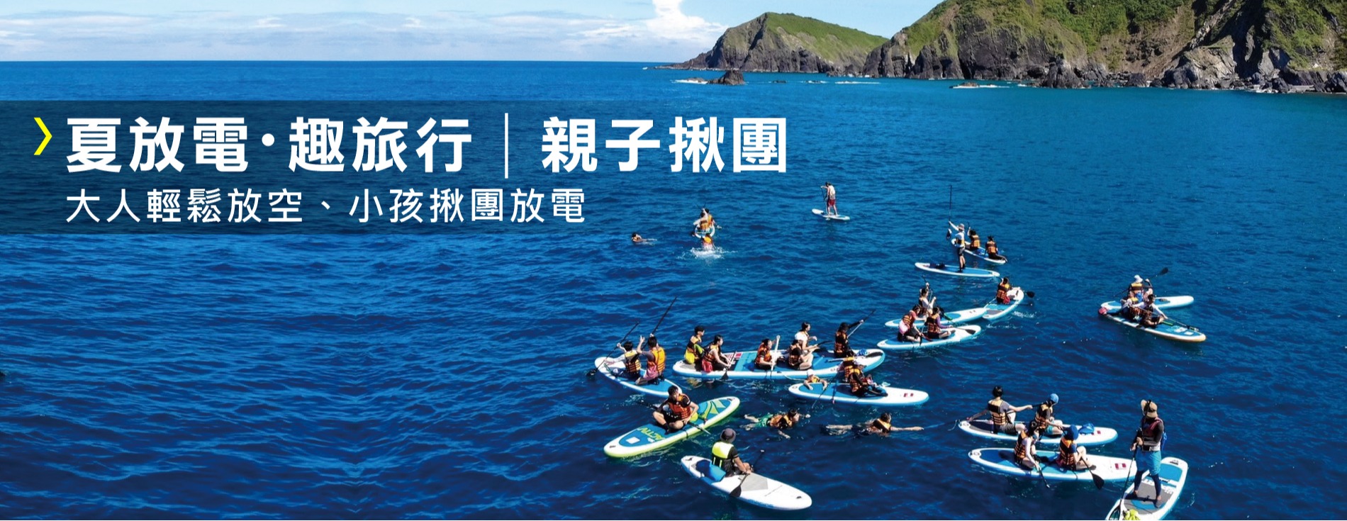 2026夏放電‧趣旅行|親子揪團夏日專案