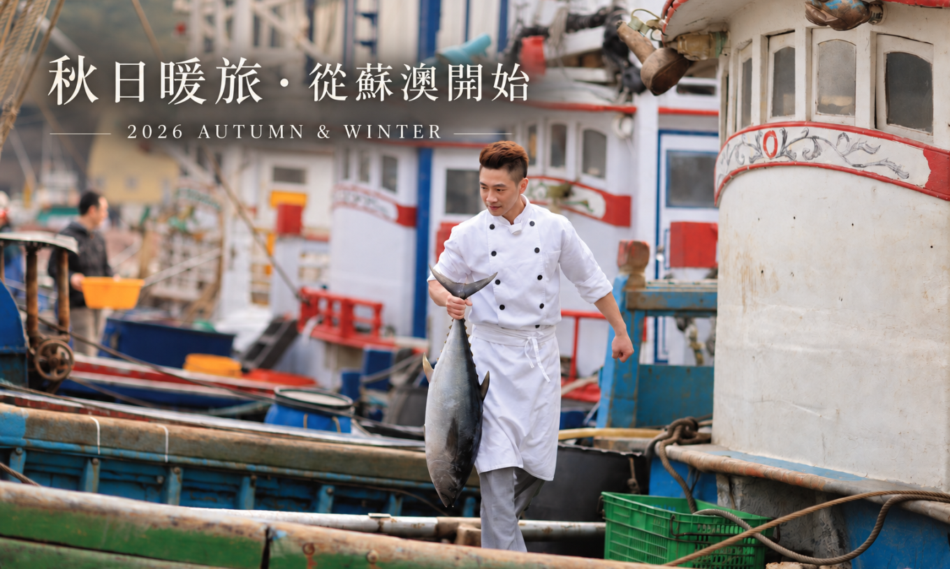 港邊走走・南方澳百年漁港散策